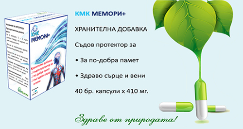 КМК МЕМОРИ+ - съдов протектор за по-добра памет, здраво сърце и вени